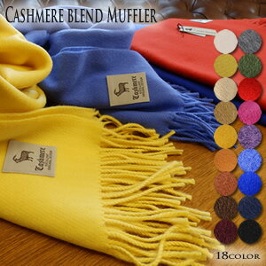 カシミア混紡 ウール 無地 マフラーカラー: ブラック グレー キャメル ワイン ネイビー ホワイト レッド パープル ブルー…日本製 カシミヤ 紡毛製品