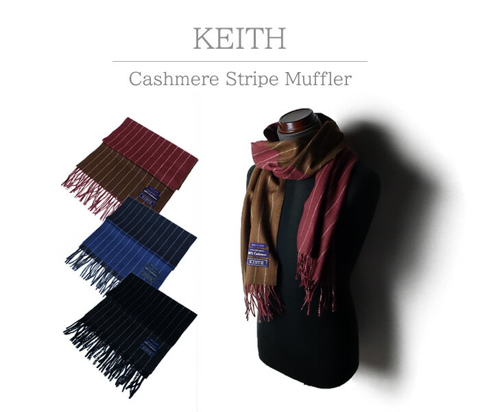 KIETH マフラー カシミア ストライプ マフラー ブラウン ネイビー ブラックメンズ レディース カシミヤ100％ 日本製 国産 高級 おしゃれ プレゼント 無地のサムネイル