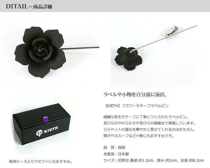KIETH フラワーモチーフ(花型) ラペルピン ブラック 黒グレー/日本製