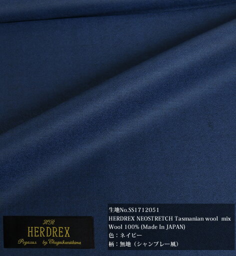 オーダースーツ HERDREX ハードレックス NEOSTRETCH ネイビー無地 春夏向け/送料無料