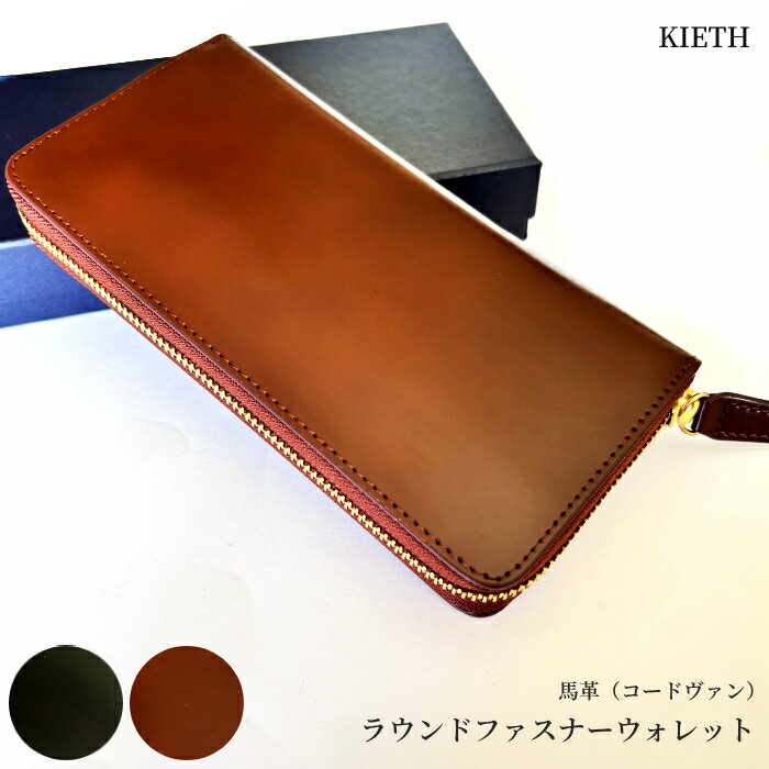 KIETH コードバン 馬尻革 ラウンドジッパー長財布馬革 牛革 財布 長財布 ウォレット黒 茶 キース ブランド 紳士 メンズ シンプル