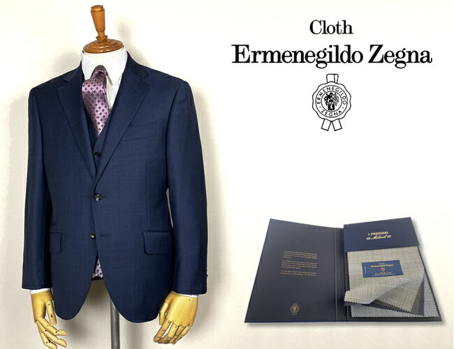 Ermenegild Zegna 15milmil オーダーメイドスーツ オーダースーツ 限定 ワンランク上仕立てサービス 黒 紺 グレー 無地 オールシーズン 春夏 秋冬