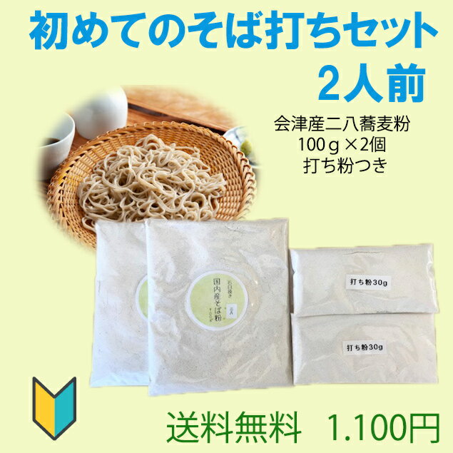 初めてのそば打ちセット2人前 1人前ずつ気軽に打てるそば打ちセット ご家族で お子様と 会津産二八蕎麦粉100gが2個