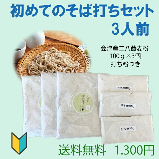 おうちで簡単に手軽に手打ちそばを楽しめるセットです。会津産石臼挽き二八蕎麦粉100gが1人前になります。レシピを見ながら初めても約20分あれば　美味しい手打ちそばの出来上がり。ご家族で打ち合っても　お子様と一緒にワイワイと。アウトドアにも。...