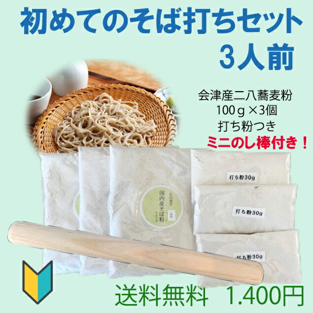 初めてのそば打ちセット3人前 会津産二八蕎麦粉100gの1人前が3セット みんなで楽しむセット のし棒付き