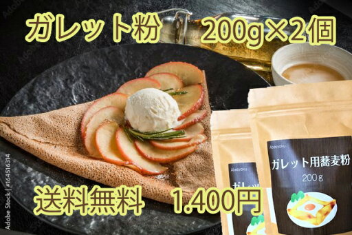 そば粉のガレット粉 200g×2個 工場直販 国内産 甘みがあり香り高い蕎麦粉 混ぜやすく焼きやすい グルテンフリーな食生活に 軽食やスイーツにも そば粉のガレット粉 200g×2個 工場直販 国内産 甘みがあり香り高い蕎麦粉 混ぜやすく焼きやすい グルテンフリーな食生活に 軽食やスイーツにも