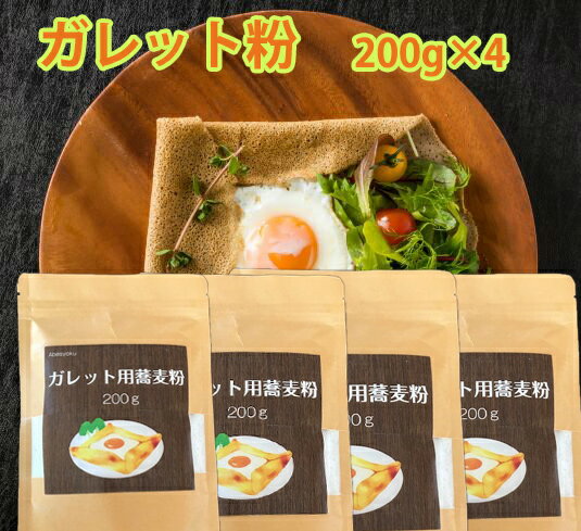 そば粉のガレット粉　200g（8人前）×4個　グルテンフリー　国内産　工場直販　ヘルシーな朝食や軽食に