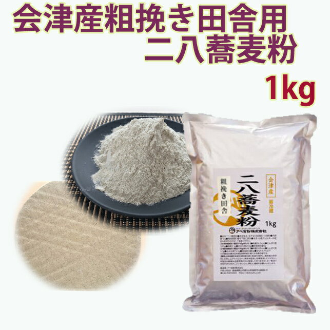 会津産粗挽き田舎用二八蕎麦粉　1kg　新そば 1