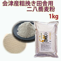 会津産粗挽き田舎用二八蕎麦粉　1kg　新そば