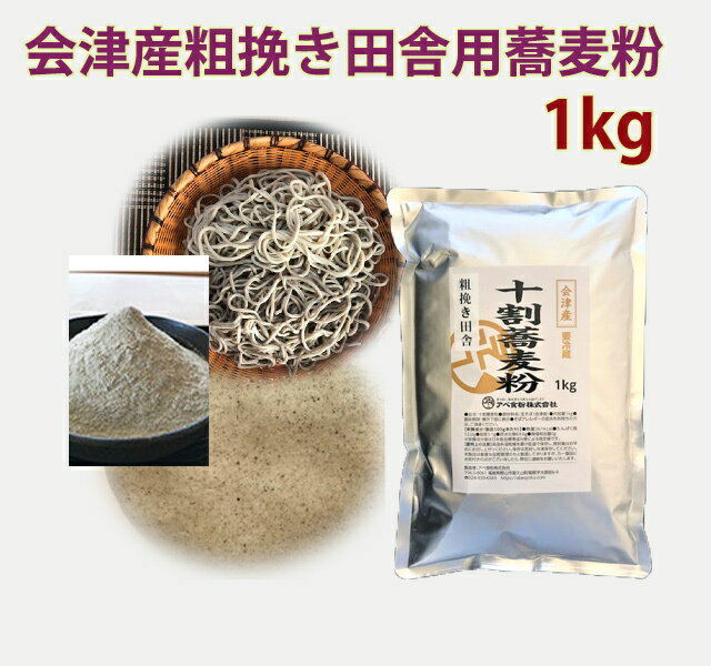 会津産粗挽き田舎用蕎麦粉　1kg