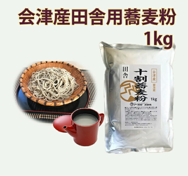 会津産田舎用石臼挽き蕎麦粉 1kg 新そば 令和6年産