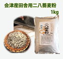 会津産田舎用二八蕎麦粉　1kg　新そば