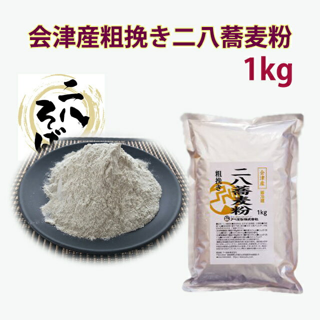 会津産粗挽き二八蕎麦粉1kg 　ザラっと挽いたそば粉を二八にして打ちやすくした粗挽き粉　10人前　ダイレクトなそばの味　食感の違うそば