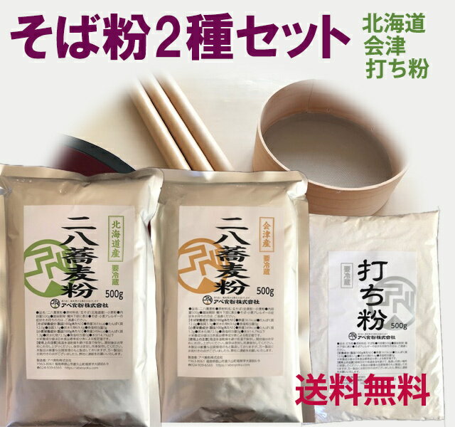 そば粉2種セット　会津産と北海道産各500gと打ち粉500g...