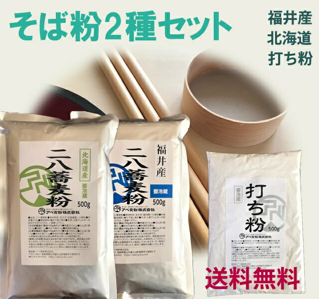 そば粉2種セット　打ち粉つき　産地の違う二八蕎麦粉が2種類　北海道産と福井産の蕎麦粉500gずつのセット　それぞれ5人前　石臼挽き　工場直販　食べ比べ 1