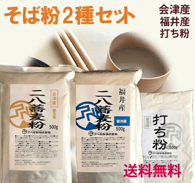 そば粉2種セット　会津産と福井産の石臼挽き二八蕎麦粉500g×2　打ち粉つき　工場直販　香りの高い蕎麦粉の競演挽きたて　新鮮　食べ比べ