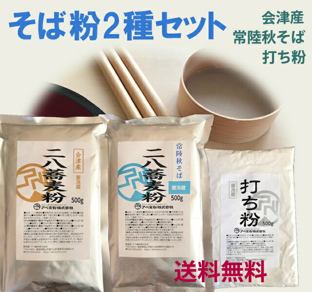 商品情報名称そば粉2種セット　会津と常陸秋そばの二八蕎麦粉原材料名玄ソバ：会津のかおり（福島県）常陸秋そば（茨城県）内容量会津産二八蕎麦粉500g常陸秋そば二八蕎麦粉500g打ち粉500g賞味期限製造日より2週間：袋上に記載保存方法密封して冷凍保存ご使用の際は　お使いになる2.3時間前に密封のまま常温に戻す製造者アベ食粉株式会社茨城県の常陸秋そばと福島の会津のかおりは日本でも有数の生産量を誇り　そば打ちもとても盛んな地域です。新そば祭りや蕎麦関連のイベントも生産地ならでは。常陸秋そばは伸びやかな風味が持ち味　会津のかおりは甘みが強く打ちやすい蕎麦粉です。それぞれの特色を石臼で丁寧に挽くことによって最大限に活かしています。石は熱がこもりにくいとされるアリの巣のようなという蟻巣石を使用。しっとりとした蕎麦粉は打ちやすくつながりもいいそばになります。それぞれ打って味の特長を楽しんでください。二八蕎麦粉にしていますのでそのままお使いいただけます。そば粉2種セット　会津産と常陸秋そばの二八蕎麦粉各500gと打ち粉500g　工場直販　石臼挽きで挽きたての新鮮な香り高い蕎麦粉　蟻巣石　新蕎麦 茨城県の誇る常陸秋そばと福島の会津のかおりを各500gと打ち粉500gのお得なセットです。日本でも人気の高い常陸秋そばと会津のかおりの風味豊かな二八蕎麦粉です。 会津産と常陸秋そばをそれぞれ500gと打ち粉のセット 会津のかおりを使用した会津産のそば粉と　茨城県の誇る常陸秋そばをお得なセットに。二八蕎麦粉なので打ちやすくのど越しのいい蕎麦に仕上がります。打ち粉もついてます。 石臼でしっとり挽いているのでつながりがいい 挽きたてで新鮮な蕎麦粉です 2か所のそば粉を楽しめます そば打ちをもっと楽しみたい方に 美味しい蕎麦粉をお探しの方に いろいろな蕎麦を味わいたい方に こんにちは！店長のアベです。会津産と常陸秋そばのセットです。別々に打ってもいいですが　混ぜて打ってもそれぞれの美味しさがミックスされとても美味しい蕎麦に仕上がります。別々に打って食べ比べても　ミックスして1kg打ちでぜひお楽しみください。 1