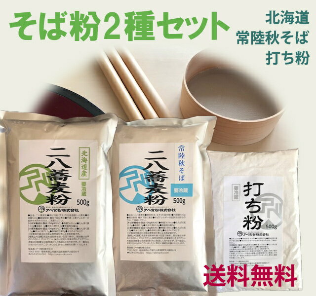 そば粉2種セット　北海道産と常陸秋そばの二八蕎麦粉500gずつと打ち粉がついてます。　石臼挽き　挽きたての新鮮な蕎麦粉をお届け。5人前×2　工場直販　食べ比べセット