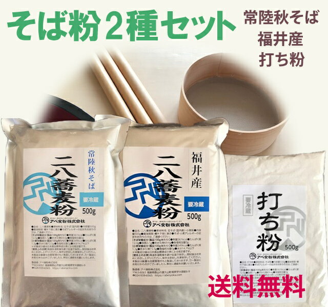 商品情報名称そば粉2種セット　福井産二八蕎麦粉500g常陸秋そば二八蕎麦粉500g原材料名玄ソバ：福井在来（福井県）玄ソバ：常陸秋そば（茨城県）小麦粉内容量福井産二八蕎麦粉500g常陸秋そば二八蕎麦粉500g打ち粉500g賞味期限製造日より2週間：袋上に記載保存方法密封して冷凍保存ご使用の際は　お使いになる2.3時間前に密封のまま常温に戻す製造者アベ食粉株式会社日本でも人気の福井産と常陸秋そばの二八蕎麦粉500gと打ち粉500gのセットです。石臼で丁寧に挽いた蕎麦粉なので風味や香りが抜群です。甘みの強い福井産とさわやかな風味の常陸秋そば　打って食べてその違いを楽しんでみては。それぞれ5人前ずつですが、ブレンドして打ってもまた独特の味わいが出てきて　そば打ちの奥深さが味わえます。そば粉2種セット　打ち粉つき　500g×2個　石臼挽き　福井産と常陸産の二八蕎麦粉　少量なので使い切り　令和3年産 石臼で丁寧に挽いた蕎麦粉を二八にして打ちやすくしました。福井産と常陸秋そばの美味しい蕎麦粉です。それぞれ5人前です。 2か所の産地のお得なセット 常陸秋そばも福井在来も　どちらも本当に美味しい蕎麦粉です。それぞれ500gを二八蕎麦粉にしてあるので無駄なく使い切り出来ます。打ち粉500gがついてお得なセットです。 2か所のそば粉を食べ比べ 挽きたてで新鮮な蕎麦粉です 石臼でしっとりと挽いてます 美味しい蕎麦粉をお探しの方に いろいろな蕎麦粉を試してみたい方に そば打ち仲間で楽しく打ちたい方に こんにちは！店長のアベです。常陸秋そばも福井在来もどちらも個性的でとても美味しい蕎麦粉です。常陸秋そばは伸びがよく　福井在来はコシがある特徴がありますが　それぞれに美味しくいただけると思います。食べ比べても両方を混ぜてお使いいただいてもとても美味しいお蕎麦に仕上がります。 1