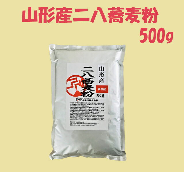 山形産石臼挽き二八蕎麦粉　500g　挽きたてで新鮮　令...