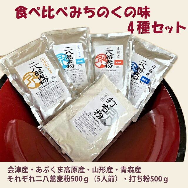 商品情報名称食べ比べみちのくの味4種セット原材料名玄ソバ：R5年産階上早生（青森県：：R4年産最上早生（山形県）：R5年産会津のかおり（福島県会津地方）：R5年産会津のかおり（福島県あぶくま高原）内容量青森産二八蕎麦粉500g：山形産二八蕎麦粉500g：会津産二八蕎麦粉500g：あぶくま高原産二八蕎麦粉500g賞味期限製造日より2週間：袋上に記載保存方法密封して冷凍保存ご使用の際は　お使いになる2.3時間前に密封のまま常温に戻す製造者アベ食粉株式会社食べ比べみちのくの味4種セット　挽きたてなので新鮮！つながりが違います 東北地方の産地の蕎麦粉を集めました。二八蕎麦粉500gと打ち粉がついてるお得なセットです。 人気の4種セットの東北版を新発売！ いろいろな産地の蕎麦粉が楽しめると　当店でも人気の4種セット。今回はすべて東北地方の味で揃えました。青森産は階上早生　山形産は最上早稲　会津産は会津のかおり　あぶくま高原産は品種は会津のかおりですが、会津地方とは気候も土壌も違うあぶくま高地で作られた玄ソバです。個性豊かな地方の蕎麦粉をお楽しみください。 自然豊かな風土の美味しい新蕎麦です 挽きたてで新鮮な蕎麦粉をお届けします 石臼でしっとりと挽いてます そば打ちをもっと楽しみたい方に いろいろな蕎麦粉を試してみたい方に お蕎麦が大好きな方に こんにちは！当店でも人気の4種セットの東北バージョンです。寒さが厳しい東北地方には美味しいものが沢山あります。特に今年は雪が多く寒い冬でした。東北ならではの甘みがギュっと詰まった美味しいお蕎麦をお楽しみください。 1