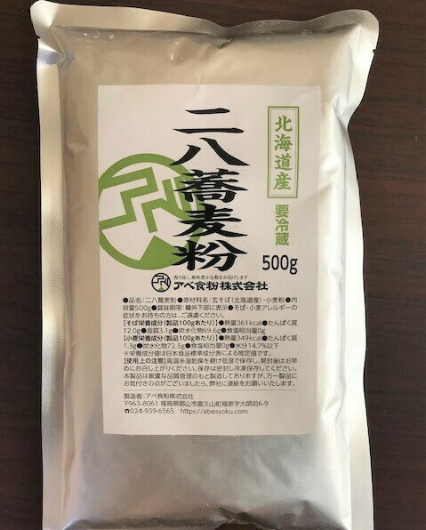 石臼挽き北海道産二八蕎麦粉　500g　5人前 国産　挽きたて