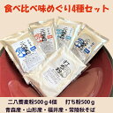 食べ比べ味めぐり4種セット　青森産・山形産・福井産・常陸秋そば 挽きたてで新鮮な蕎麦粉です　つなぎが入った二八蕎麦粉