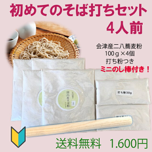 初めてのそば打ちセット　4人前　二八蕎麦100gが4個　会津産　のし棒付き　お子様と一緒に