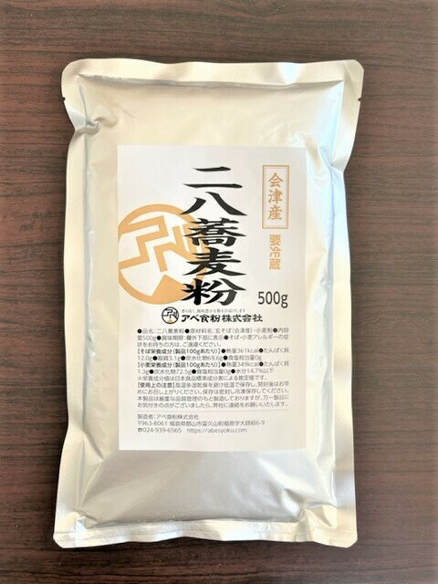 石臼挽き会津産二八蕎麦粉　500g　5人前 挽きたて　二八なのでそのまま使える使い切りサイズ　ポスト便でお届け　新そば