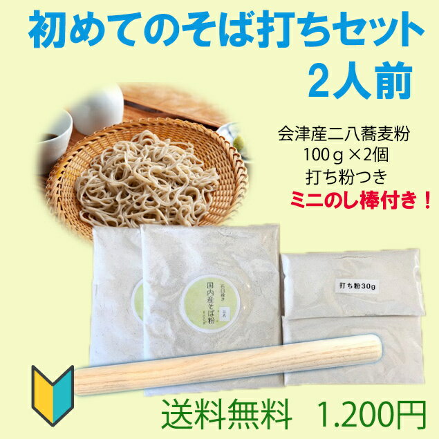 初めてのそば打ちセット 2人前 可愛いのし棒付き 手軽に打てる手打ちそば 会津産 石臼挽き二八蕎麦粉100gが2個 簡単本格そば打ちセット 打ち粉付き