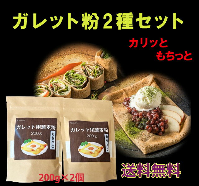 ガレット粉2種セット　200g×2個　もちっと焼けるガレット粉とカリッと焼けるガレット粉