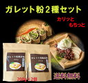 ガレット粉2種セット　200g×2個　もちっと焼けるガレット粉とカリッと焼けるガレット粉 ヘルシーな食生活にそば粉でガレットを焼いてみませんか？ そば粉のガレット粉　2種セット そば粉を粗挽きと細挽きで挽き分けた2種類のガレット粉です。サラサラとした粗挽きは　カリッとした食感に、しっとりと挽いたガレット粉はもちっとした食感に仕上がります。どちらも蕎麦の香りが漂い甘みのある美味しいガレットに焼けます。水で溶いただけでも美味しく仕上がります。お好みの具材をのせてお手軽におやつや軽食にお勧めです。グルテンフリーで健康生活。 栄養価も高くグルテンフリーな食生活 カフェ風におしゃれに くるくる巻いて子供のおやつに 健康に気を付けている方に 美味しいガレット粉をお探しの方に 仲間とわいわいアウトドアで楽しみたい方に こんにちは！店長のアベです。蕎麦粉は実はとっても万能な粉なのです。そば打ちはもちろん　そばがきやガレット、ケーキ、蒸しパン、クッキー等々いろんなメニューに手軽に使えるすぐれもの。しかもとても美味しい。生のまま消化できるので蕎麦粉をそのままお口にいれてもお腹を壊すことはありません。ルチンやマグネシウムなど栄養価も高く　体にうれしい食材です。ぜひ気軽にお使いください。 1