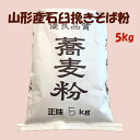 商品情報名称山形産石臼挽き蕎麦粉5kg原材料名玄ソバ：最上早稲（山形県）内容量5kg賞味期限製造日より2週間：袋上に記載保存方法密封して冷凍保存ご使用の際は　お使いになる2.3時間前に密封のまま常温に戻す製造者アベ食粉株式会社山形産石臼挽きそば粉5kg　最上早生のコシのある蕎麦粉　まとめ買い R4年産 山形県産最上早生そば粉5kg　甘みが強くおいしいそば粉です。令和4年産のものをお得な値段で 令和4年産のそば粉をお得な価格で！ 令和4年産の山形産のそば粉をお得な価格でまとめ買い。新そばの時期から低温倉庫で保管しているので　まだまだ美味しく召し上がれます。 令和4年産のそば粉をお得な価格で 石臼でしっとりと挽いています まとめ買いでお得 そば打ち 手打ちそばを楽しみたい方に お蕎麦が大好きな方に こんにちは。令和4年産のそば粉をお得な価格でまとめ買いしてはいかがでしょうか。低温倉庫で保管していた玄ソバをご注文いただいてから脱皮し石臼で挽いているのでまだまだ美味しいそば粉です。そば打ちの練習などいろいろなご用途にお使いください。 2日〜3日営業日内に発送します1