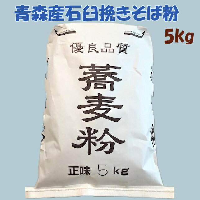 商品情報名称青森産石臼挽き蕎麦粉5kg原材料名玄ソバ：橋上早生そば（青森県）内容量5kg賞味期限製造日より2週間保存方法密封して冷凍保存お使いになる2.3時間前に密封のまま常温に戻す製造者アベ食粉株式会社青森産石臼挽き蕎麦粉5kg　階上早生...