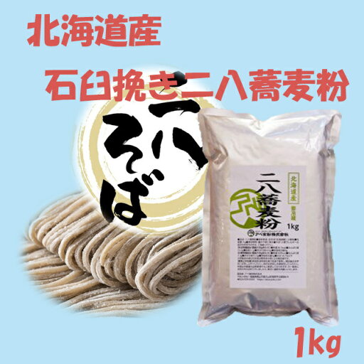 北海道産石臼挽き二八蕎麦粉 1kg 二八なのでそのまま使える 約10人前 石臼挽きの香り高い蕎麦粉 挽きたて 新鮮なのでつながりのいい打ちやすい蕎麦粉 令和6年産 北海道産石臼挽き二八蕎麦粉 1kg 二八なのでそのまま使える 約10人前 石臼挽きの香り高い蕎麦粉 挽きたて 新鮮なのでつながりのいい打ちやすい蕎麦粉 令和6年産