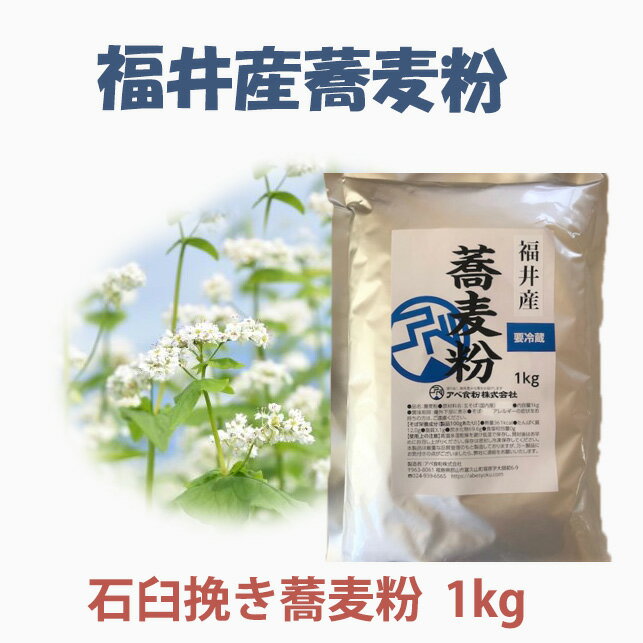 令和6年産 福井産石臼挽き蕎麦粉 1kg 甘みが強く風味豊かな蕎麦粉