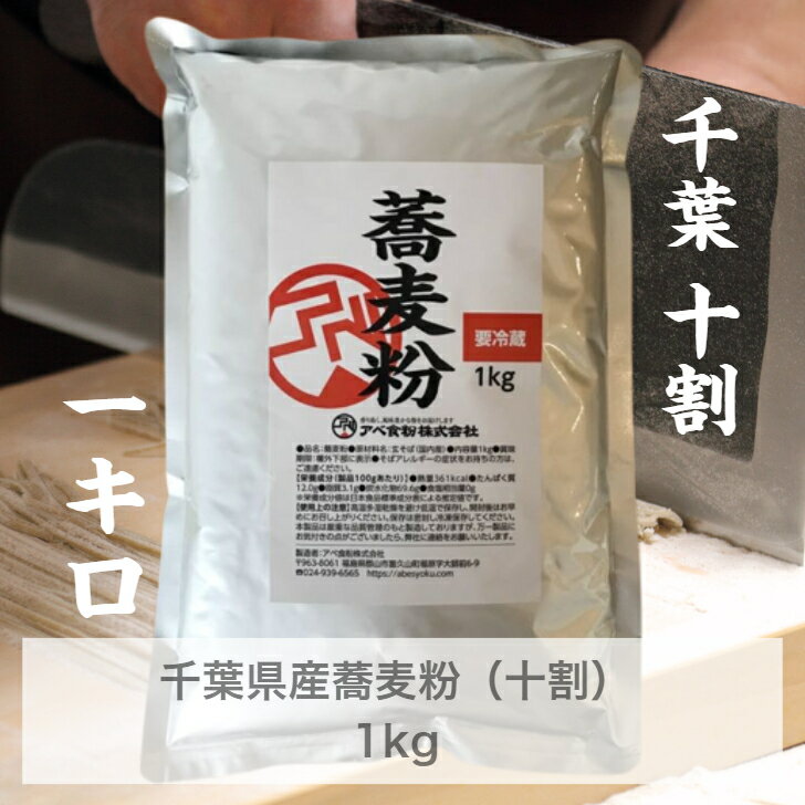 石臼挽き千葉県産蕎麦粉(1kg)