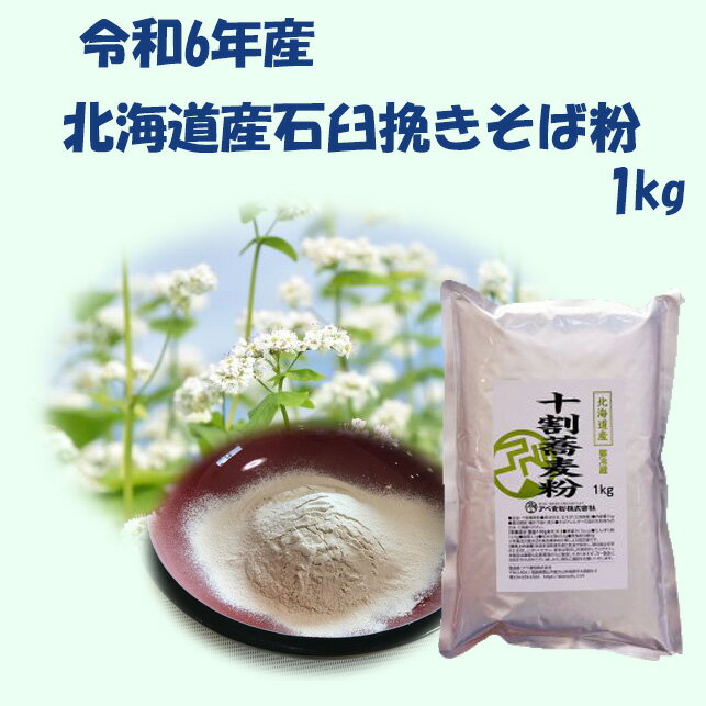 令和6年産年北海道産そば粉 1kg 挽きたて 石臼挽き 10人前 新そば入荷!
