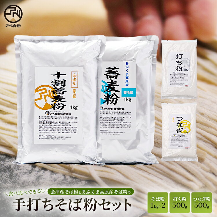 会津産蕎麦粉とあぶくま高原産蕎麦粉の手打ちそばセッ...
