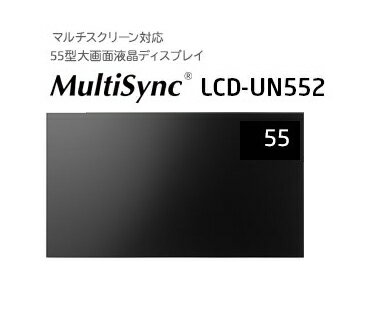 【納期：問い合せ】3年保証 NEC 大画面液晶ディスプレイ UNシリーズ 55型 LCD-UN552