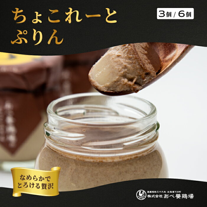 【期間限定】ちょこれーとぷりん 北海道 プリン あべ養鶏場 卵屋さんのプリン 3個入 6個入 下川六〇酵素卵 チョコ 一部送料無料 チョコレート バレンタインデー