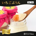 【10日限定 15%OFFクーポンあり! さらにP10倍】いちごぷりん 北海道 いちご 濃厚 産地直送 3個入 6個入 冷蔵便 下川六〇酵素卵 一部送料無料 お...