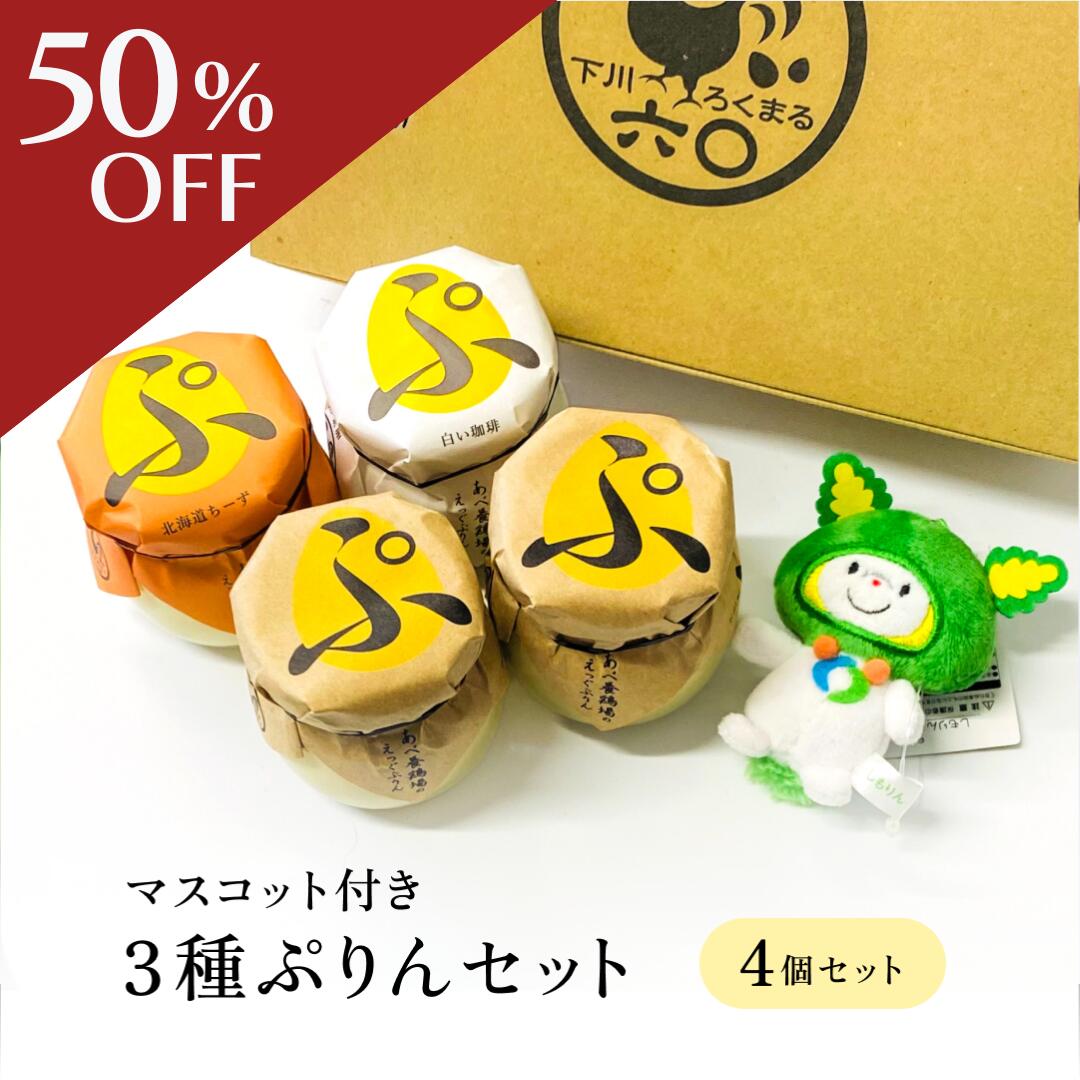 【スーパーSALE50％OFF】3種ぷりんセット 4個入（マスコット付） 北海道 えっぐぷりん 珈琲ぷりん ちー..