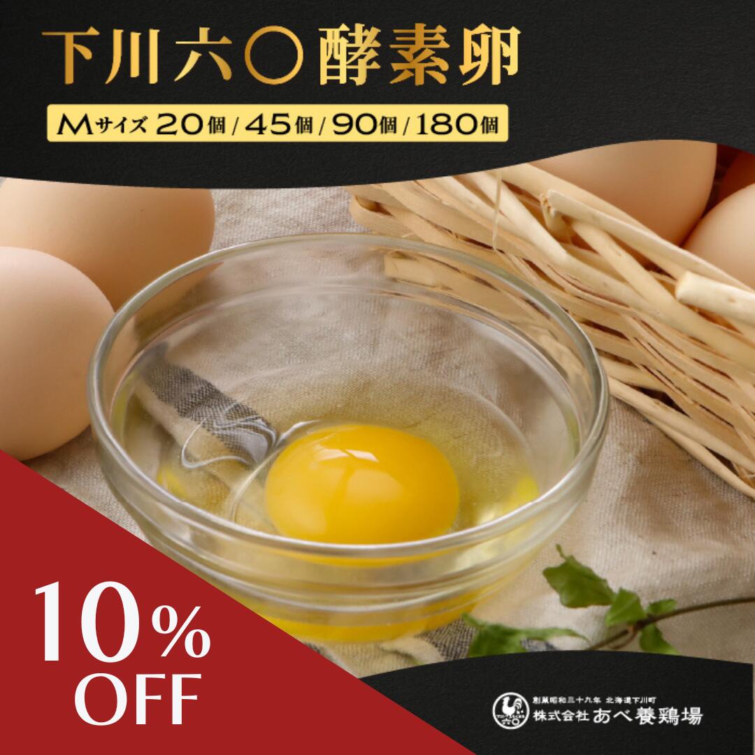 【スーパーSALE10％OFF】下川六〇酵素卵 Mサイズ 北海道 卵 玉子 産地直送 直売 業務用 レモンイエロー..