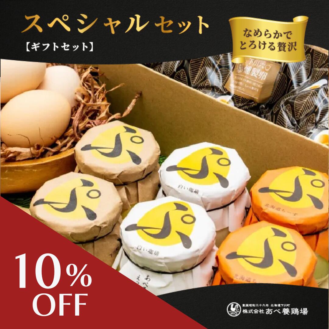 【スーパーSALE10％OFF】スペシャルセット お歳暮 北海道 プリン 卵 あべ養鶏場 下川六〇酵素卵 燻製卵..