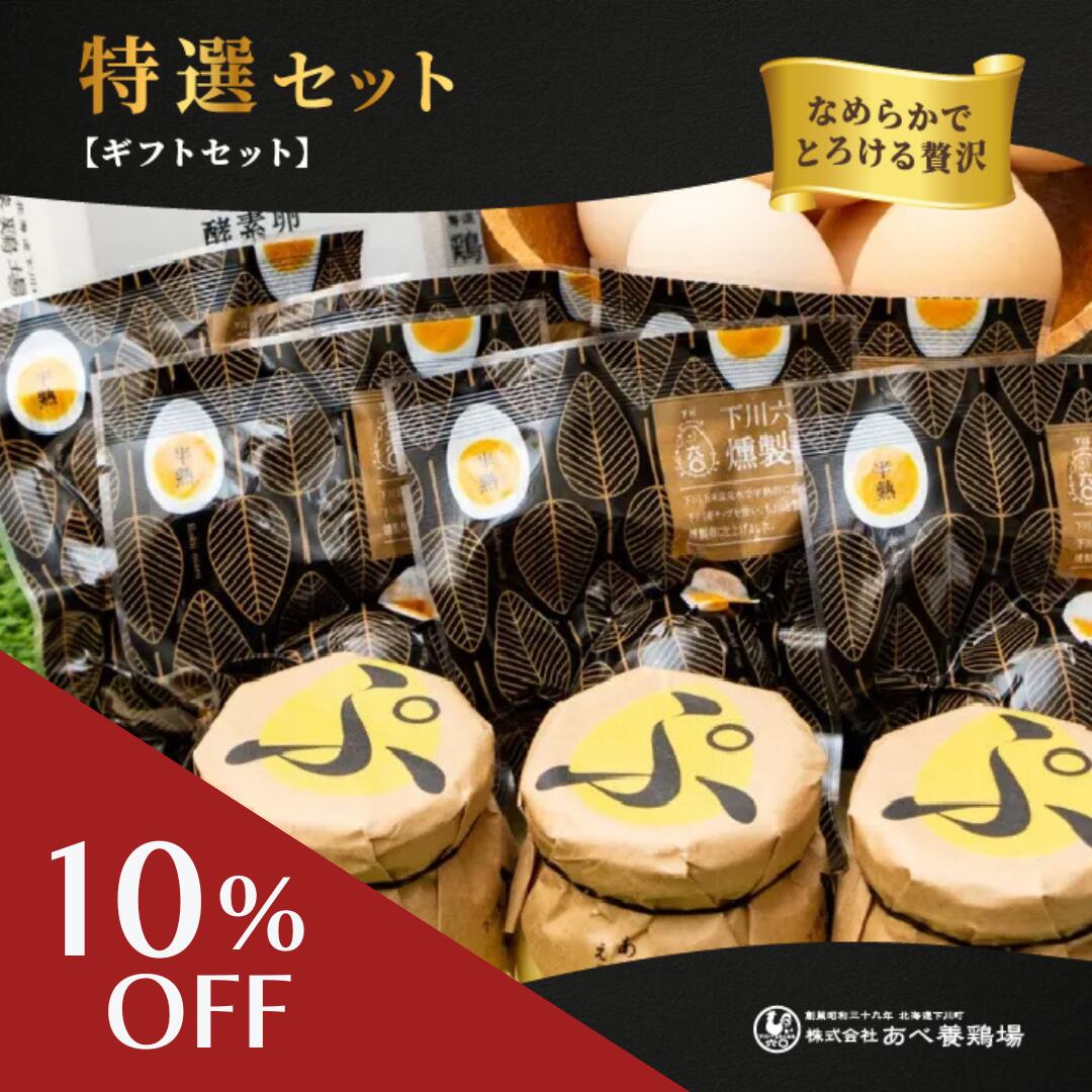 特選セット お歳暮 北海道産 卵屋さんのプリン あべ養鶏場 プリン 卵 玉子 下川六〇酵素卵 燻製卵 えっ..