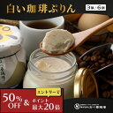 【半額&ポイント最大110%還元※要エントリー】ぷりん 白い珈琲ぷりん お中元 北海道 プリン 3個入 6個入 下川六〇酵素卵 冷蔵便 コーヒープリン 一部送料無料 コーヒー 珈琲プリン