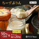 【半額&ポイント最大110%還元※要エントリー】ちーずぷりん ぷりん お中元 北海道 お取り寄せ ギフト クリームチーズ 冷蔵便 3個入 6個入 下川六〇酵素卵 濃厚 まるでチーズケーキ 一部送料無料