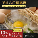 【10%OFF&ポイント最大110%還元※要エントリー】下川六〇酵素卵 Mサイズ 北海道 卵 玉子 産地直送 直売 業務用 レモンイエロー 濃厚 酵素 20個 45個 90個 180個 割れ保障入り 敬老の日