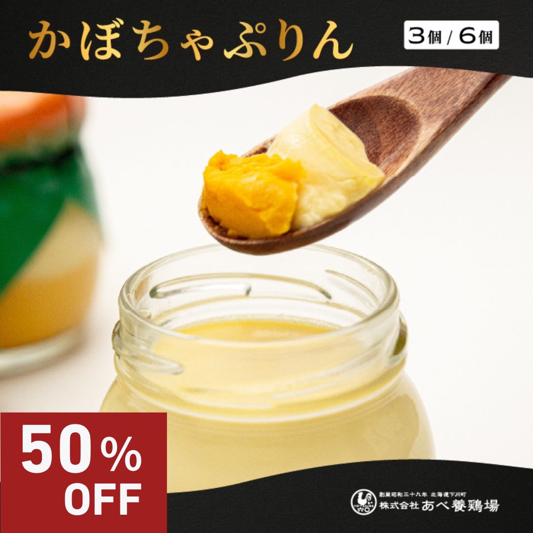 【スーパーSALE50％OFF】かぼちゃぷりん 北海道産 卵屋さんのぷりん あべ養鶏場 パンプキンプリン プリ..